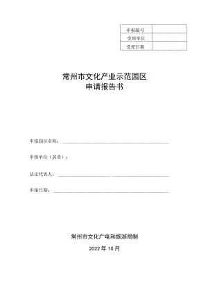 常州市文化产业示范园区申请报告书.docx