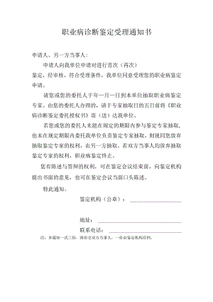 职业病诊断鉴定受理通知书.docx