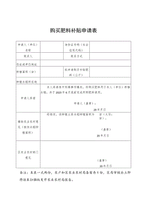 购买肥料补贴申请表.docx