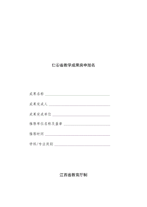 江西省教学成果奖申报书.docx