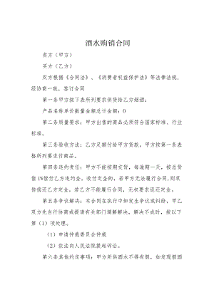 酒水购销合同.docx