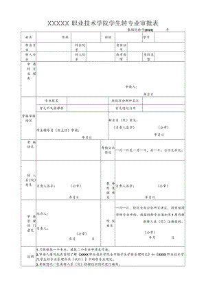 职业技术学院学生转专业审批表.docx