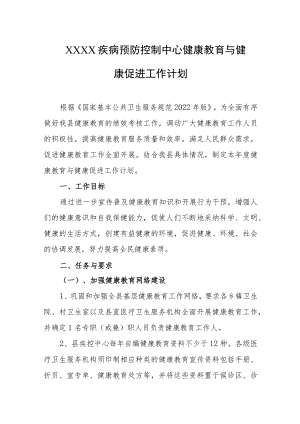 疾病预防控制中心健康教育与健康促进工作计划.docx