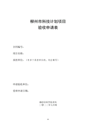 柳州市科技计划项目验收申请表（二〇二二年七月制）.docx