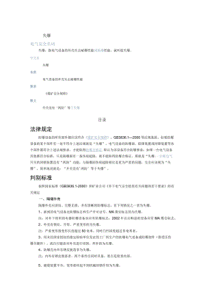 电气失爆知识.docx