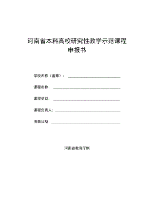 河南省本科高校研究性教学示范课程申报书.docx