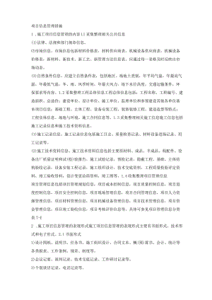建设项目信息管理措施.docx