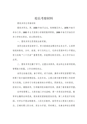 校长考察材料.docx
