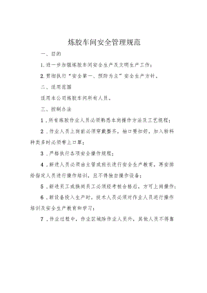 炼胶车间安全管理规范.docx