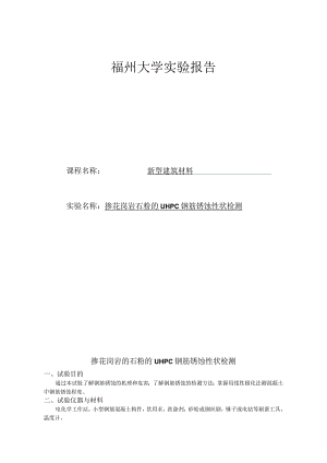 掺花岗岩石粉的UHPC钢筋锈蚀性状检测.docx