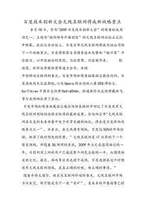百度技术创新大会无线互联网将成新战略重点.docx