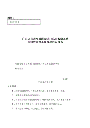 广东省普通高等医学院校临床教学基地教学改革研究项目申报书.docx