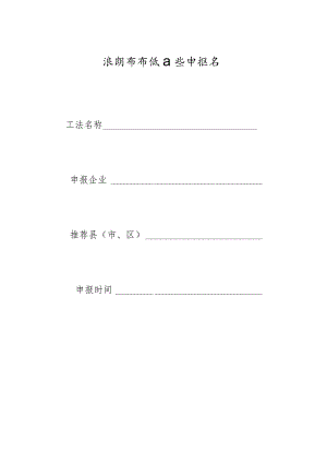 滨州市建筑业施工工法申报书.docx