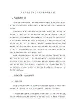 货运物流数字化监管咨询服务需求说明.docx