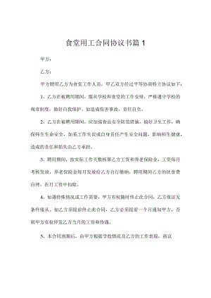 食堂用工合同协议书（精选7篇）.docx