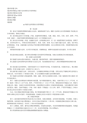 露天仓库安全管理规定露天仓库易燃可燃物资管理方案.docx