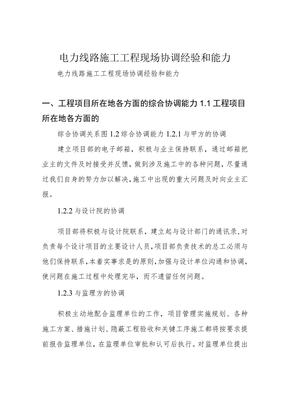 电力线路施工 工程现场协调经验和能力.docx_第1页