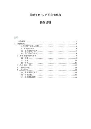监测平台12月份年报填报手册.docx