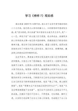 观看《榜样7》心得体会交流发言3篇样本.docx