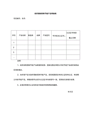 政府强制采购节能产品明细表（供应商）.docx