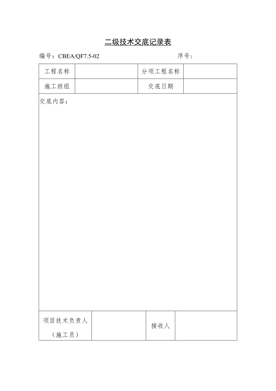 某企业二级技术交底记录表(doc 1页).docx_第1页
