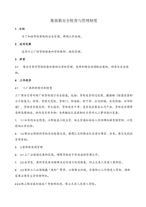 货柜箱安全检查与管理制度出口集装箱货柜业务管理程序.docx