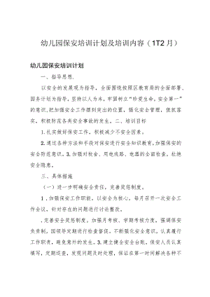 幼儿园保安培训计划及培训内容(1-12月).docx