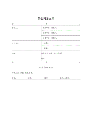 某企业发文单(doc 1页).docx