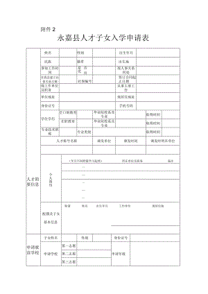 永嘉县人才子女入学申请表.docx
