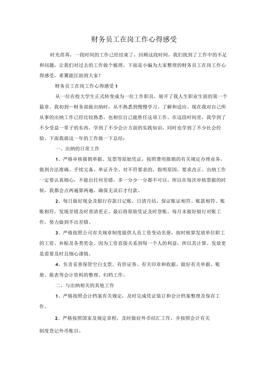 财务员工在岗工作心得感受.docx_第1页