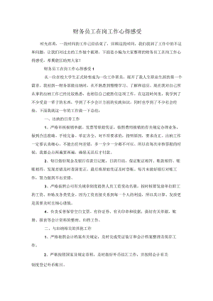 财务员工在岗工作心得感受.docx