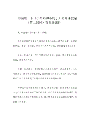 部编版一下《小公鸡和小鸭子》公开课教案(第二课时)有配套课件.docx