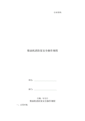 柴油机消防泵安全操作规程.docx