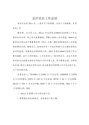足疗店长工作总结.docx