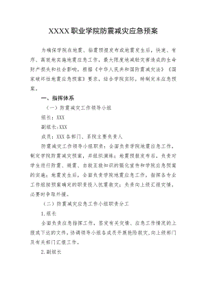 职业学院防震减灾应急预案.docx