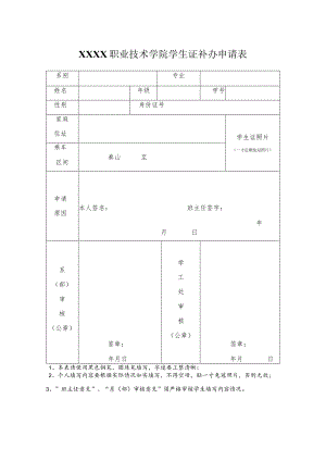 职业技术学院学生证补办申请表.docx