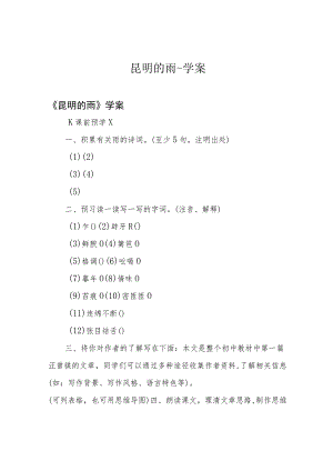 昆明的雨-学案.docx