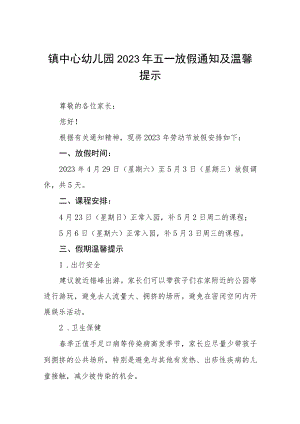 幼儿园2023年劳动节放假通知及温馨提示四篇模板.docx