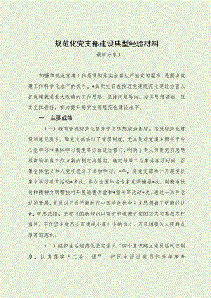 规范化党支部建设典型经验材料（最新分享）.docx