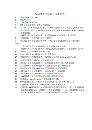 船舶迎接外审需准备与注意事项.docx
