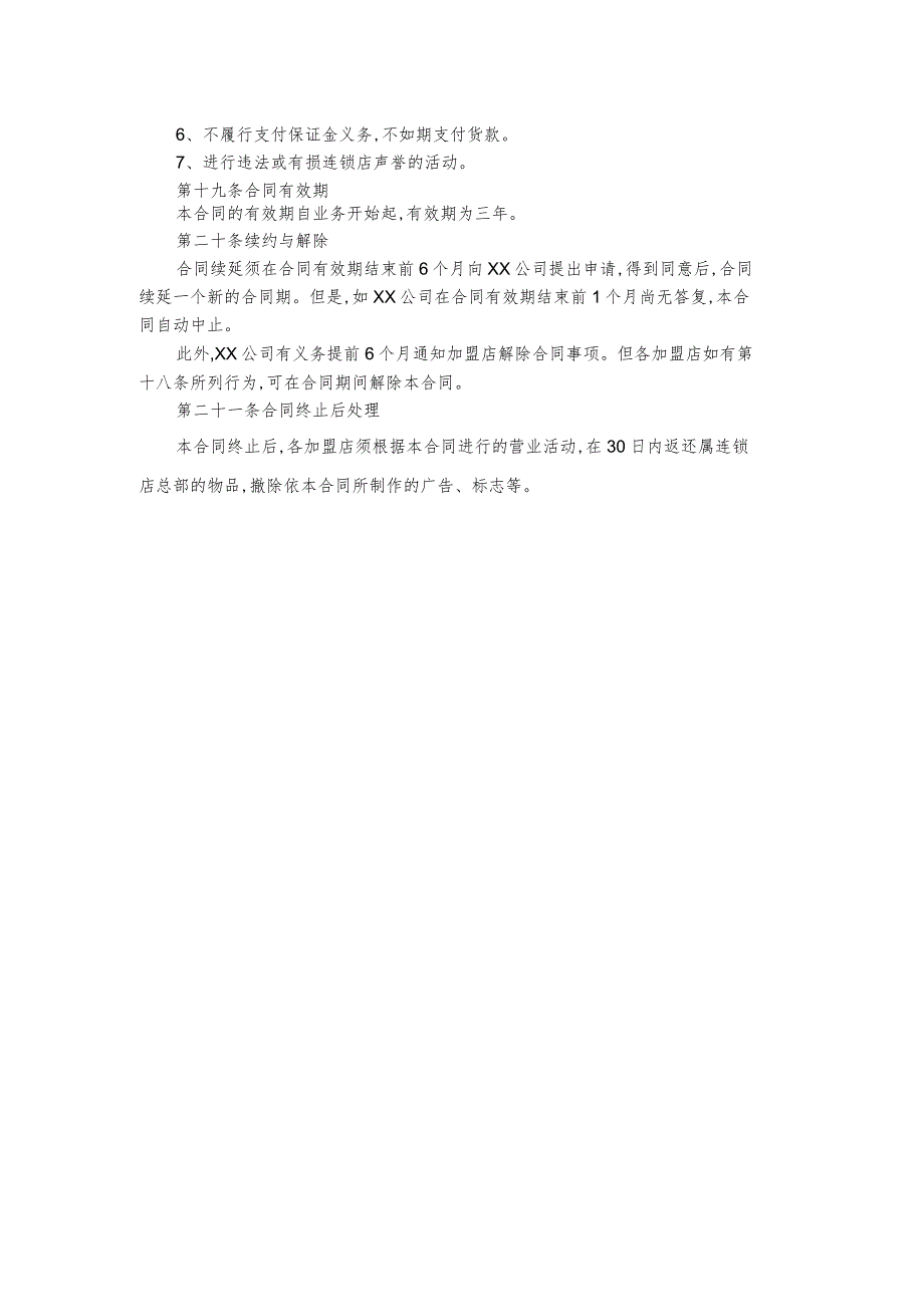 某企业连锁店加盟合同书(doc 3页).docx_第3页