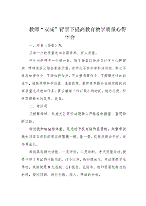 教师“双减”背景下提高教育教学质量心得体会.docx