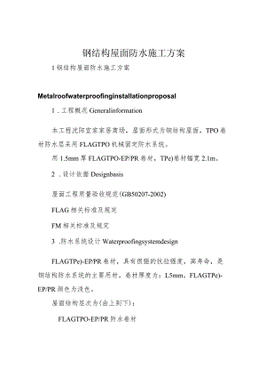 钢结构屋面防水施工方案.docx