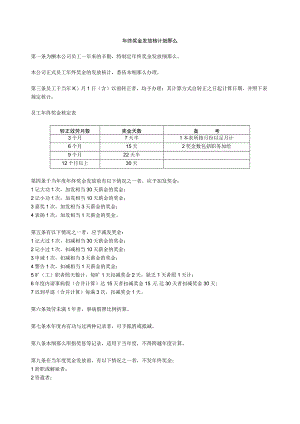 年终奖金发放核计细则.docx