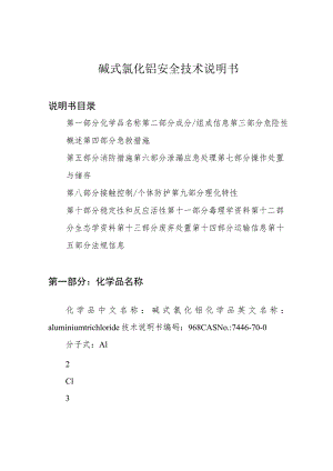 碱式氯化铝安全技术说明书.docx