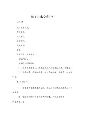施工技术交底(全).docx