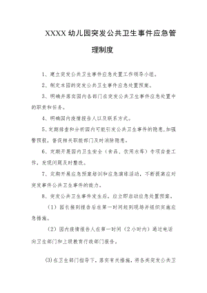 幼儿园突发公共卫生事件应急管理制度.docx