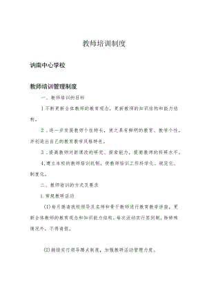 教师培训制度.docx