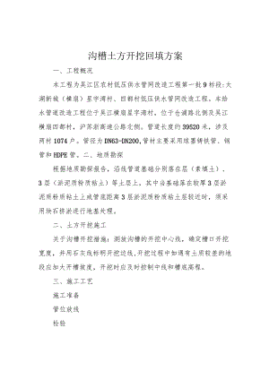 沟槽土方开挖回填方案.docx