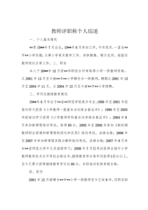 教师评职称个人综述.docx